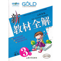 【上海专用】新教材全解 语文（新课标）（3年级 上）