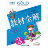 【上海专用】新教材全解 语文（新课标）（3年级 上）
