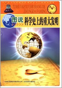 图说科学史上的重大发明