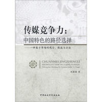传媒竞争力-中国特色的路径选择-一种基于市场的观念.假设与方法