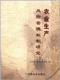 农业生产风险管理机制研究