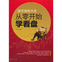 从零开始学看盘