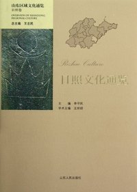 日照文化通览-山东区域文化通览-日照卷