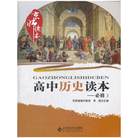 高中历史读本-京师读本-必修3
