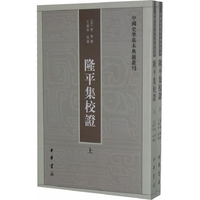 隆平集校证-全二册