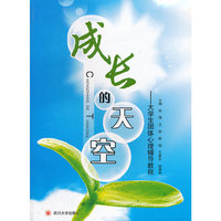 成长的天空——大学生团体心理辅导教程