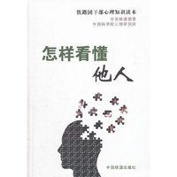 怎样看懂他人——铁路团干部心理知识读本