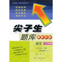 2013春尖子生题库--六年级语文下（苏教）