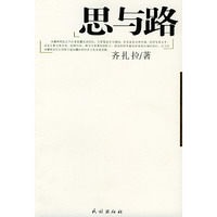 思与路