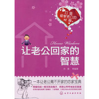 让老公回家的智慧