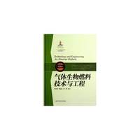 气体生物燃料技术与工程