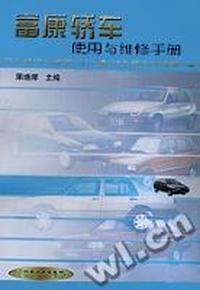 富康轿车使用与维修手册