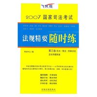 2007国家司法考试法规精要随时练（第三卷）