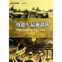 二战德军最强部队-大德意志师战史1939-1944