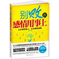 别败在感情用事上-三分感性做人.七分理性做事