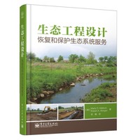 生态工程设计(恢复和保护生态系统服务)