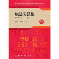 税法习题集（第3版）