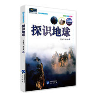 探识地球
