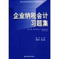 企业纳税会计习题集/新世纪中职中专财经专业系列教材配套用书