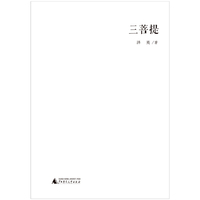 三菩提