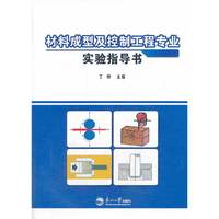 材料成型及控制工程专业实验指导书