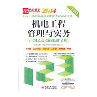 2014-机电工程管理与实务-全国一级建造师执业资格考试速通宝典-速通版-(1纲2点3题速通用宝典)