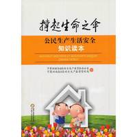 撑起生命之伞-公民生产生活安全知识读本