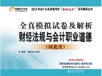 全真模拟试卷及解析·财经法规与会计职业道德(河北省)