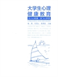 大学生心理健康教育-注入心能量 放飞心梦想