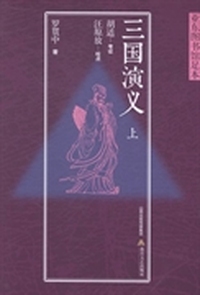 三国演义：亚东图书馆足本
