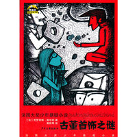 古董首饰之迷-法国大奖少年悬疑小说