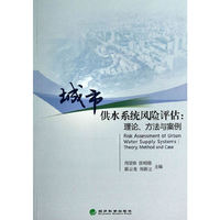 城市供水系统风险评估:理论.方法与案例