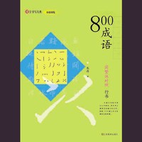 汉字书写大典 基础训练-800成词 （简繁体对照 行书）