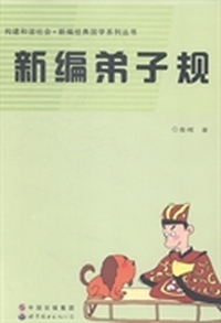 新编弟子规