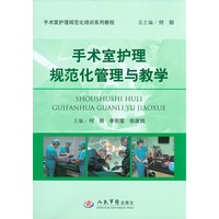 手术室护理规范化管理与教学