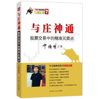 与庄神通：股票交易中的精准买卖点（第3版）（宁俊明135战法系列之七，一部揭示股价涨跌规律的投资经典）