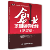 创业培训辅导教程（发展篇） 提高创业人员素质，掌握创业能力核心知识&nbsp