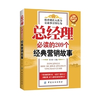 总经理必读的209个经典营销故事