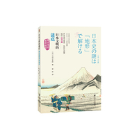 日本文明的谜底:藏在地形里的秘密 畅销日本30万册,用全新的视角,给日本文明一个新的解释&nbsp