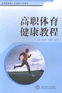 高职体育健康教程