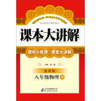 课本大讲解：8年级物理（下）（教科版）（2014春）（附参考答案及解析）