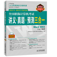 Word 2003中文字处理-全国职称计算机考试讲义.真题.预测三合一-2015年-2016年考试专用-(附光盘)
