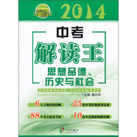 中考解读王考点解读（2014浙江专用考前必备）