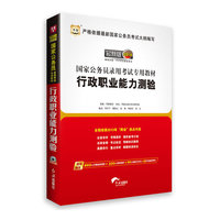 华图版2014国家公务员录用考试专用教材:行政职业能力测验(唯一收录“两会”热点的国考教材!)(赠840元名师面授课程+520元网络课程+99元网校代金券+5套终极密押卷)