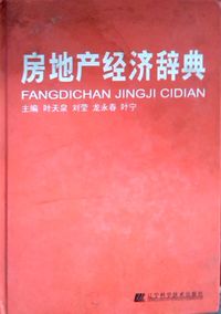 房地产经济辞典