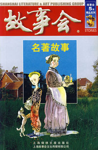 故事会：名著故事