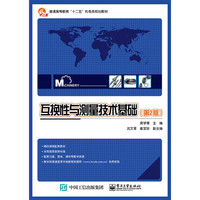 互换性与测量技术基础(第2版)