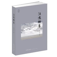 法边馀墨（精装版）