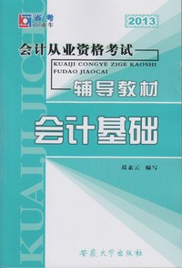 2013会计从业资格考试辅导教材 会计基础