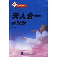 天人合一话保健